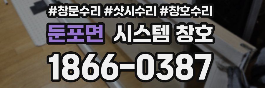둔포면 시스템 창호