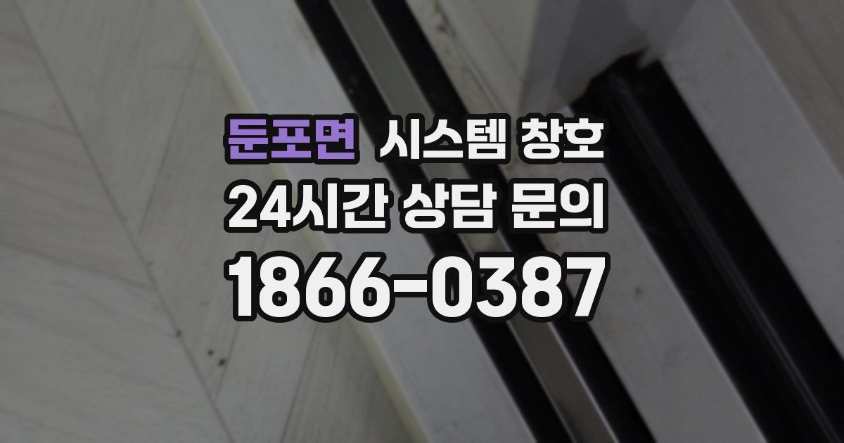 둔포면 시스템 창호