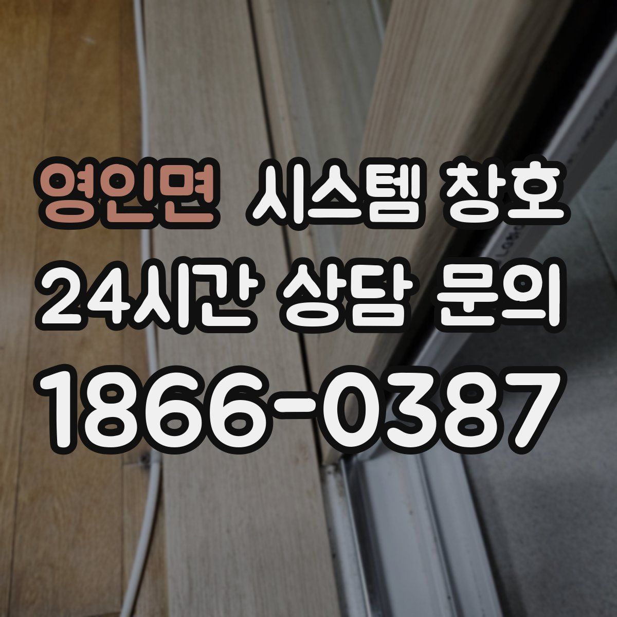영인면 시스템 창호