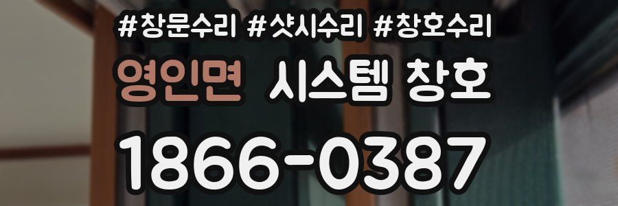 영인면 시스템 창호