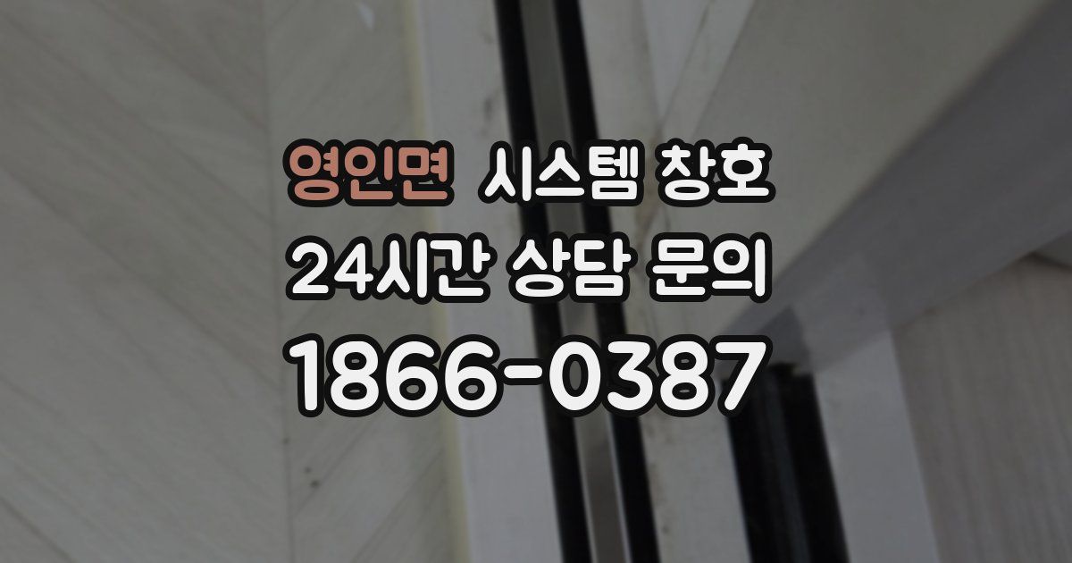 영인면 시스템 창호