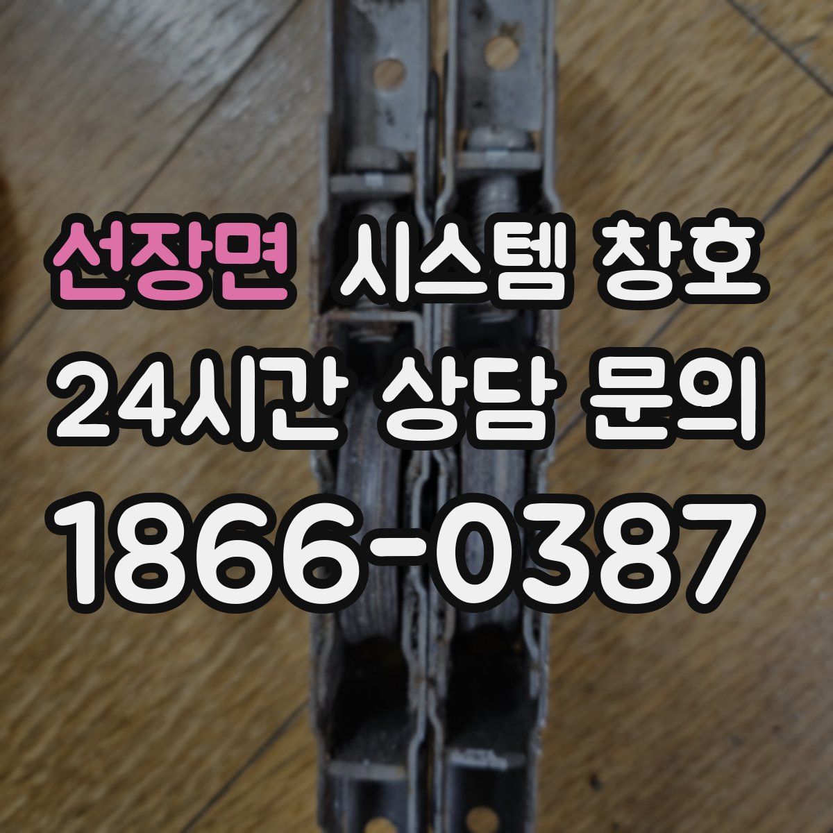 선장면 시스템 창호