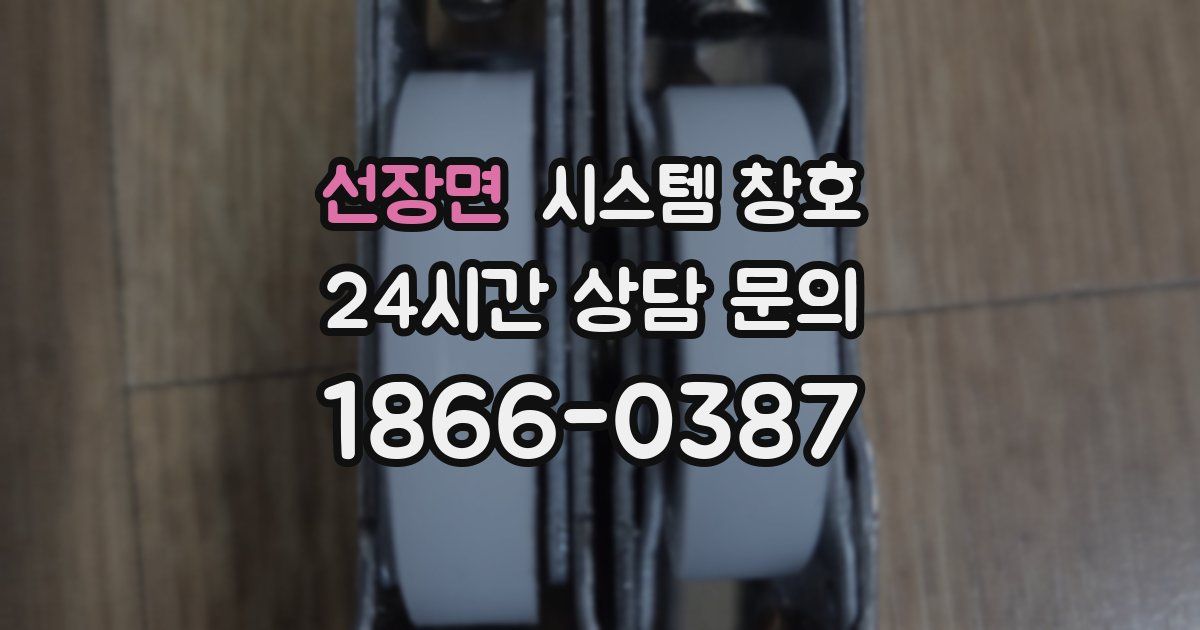 선장면 시스템 창호