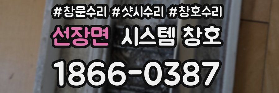 선장면 시스템 창호