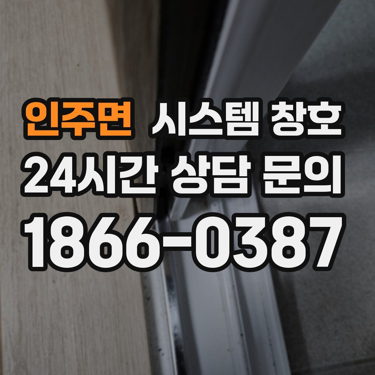 인주면 시스템 창호