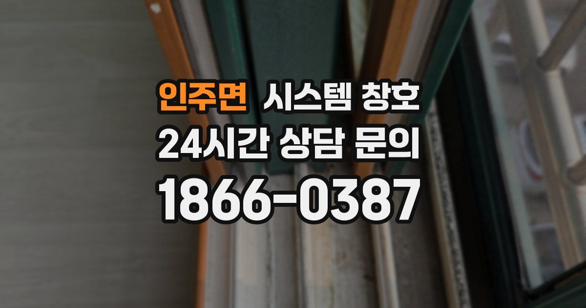 인주면 시스템 창호