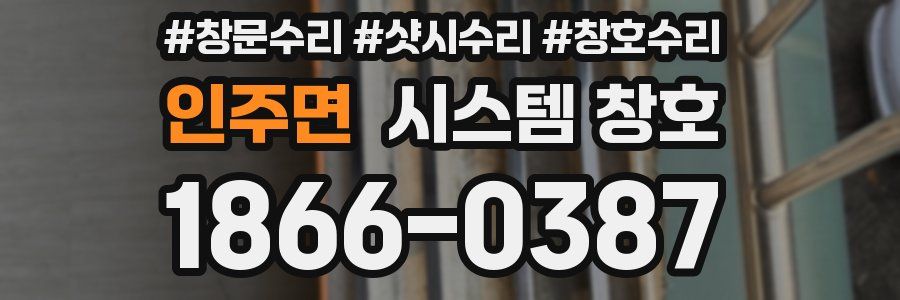 인주면 시스템 창호