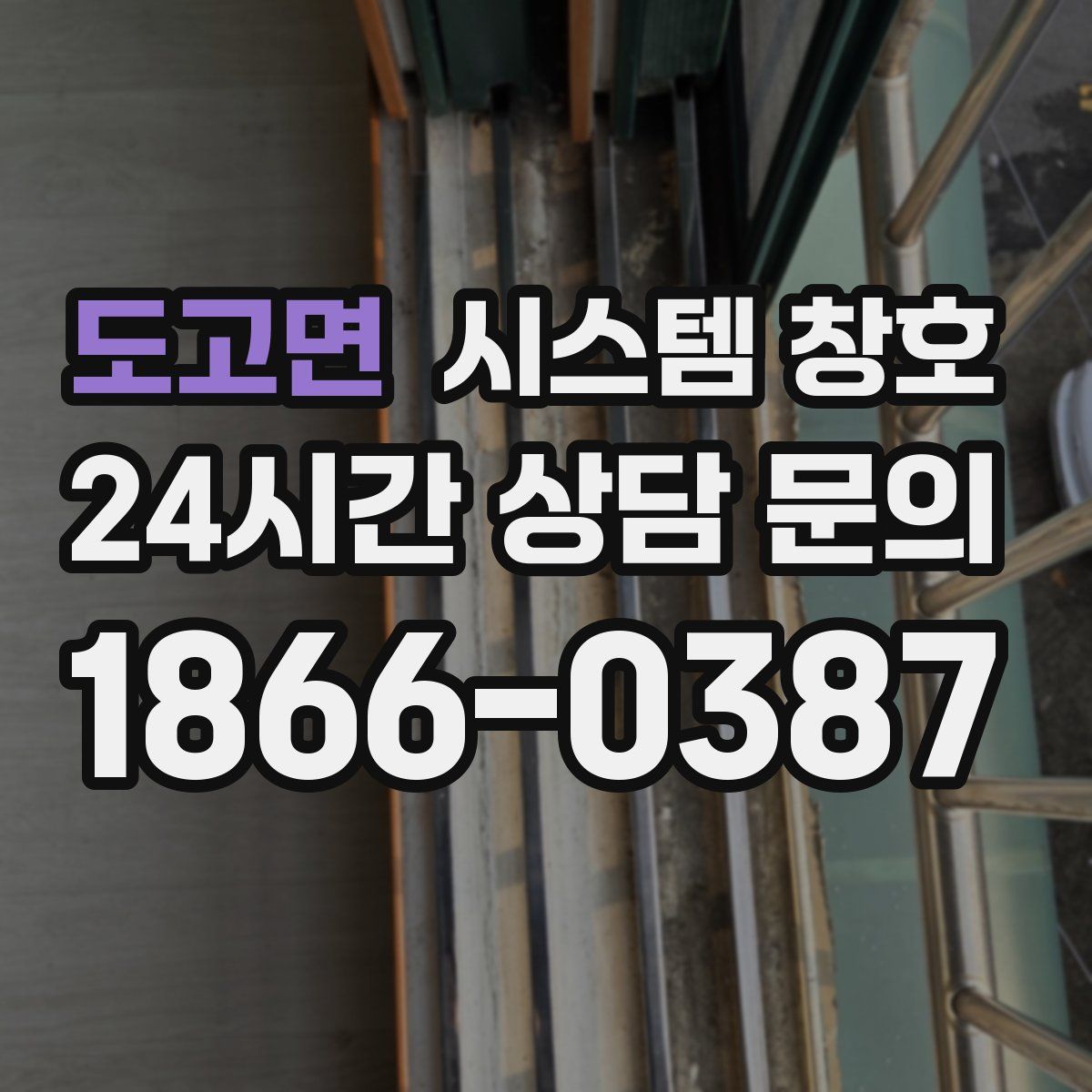 도고면 시스템 창호
