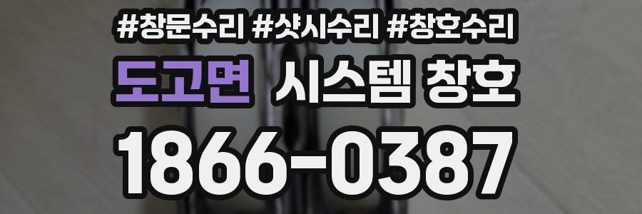도고면 시스템 창호