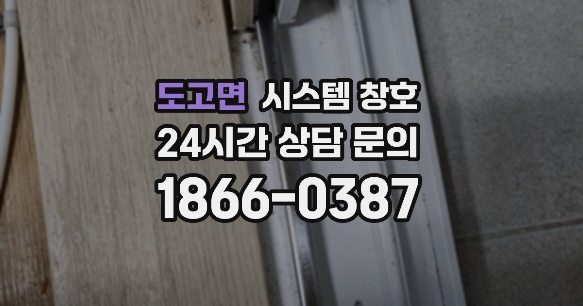 도고면 시스템 창호
