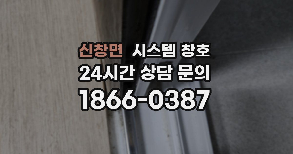 신창면 시스템 창호