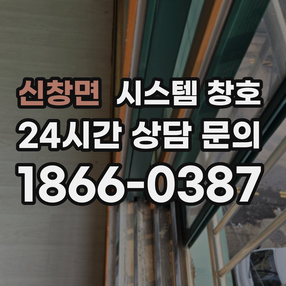 신창면 시스템 창호