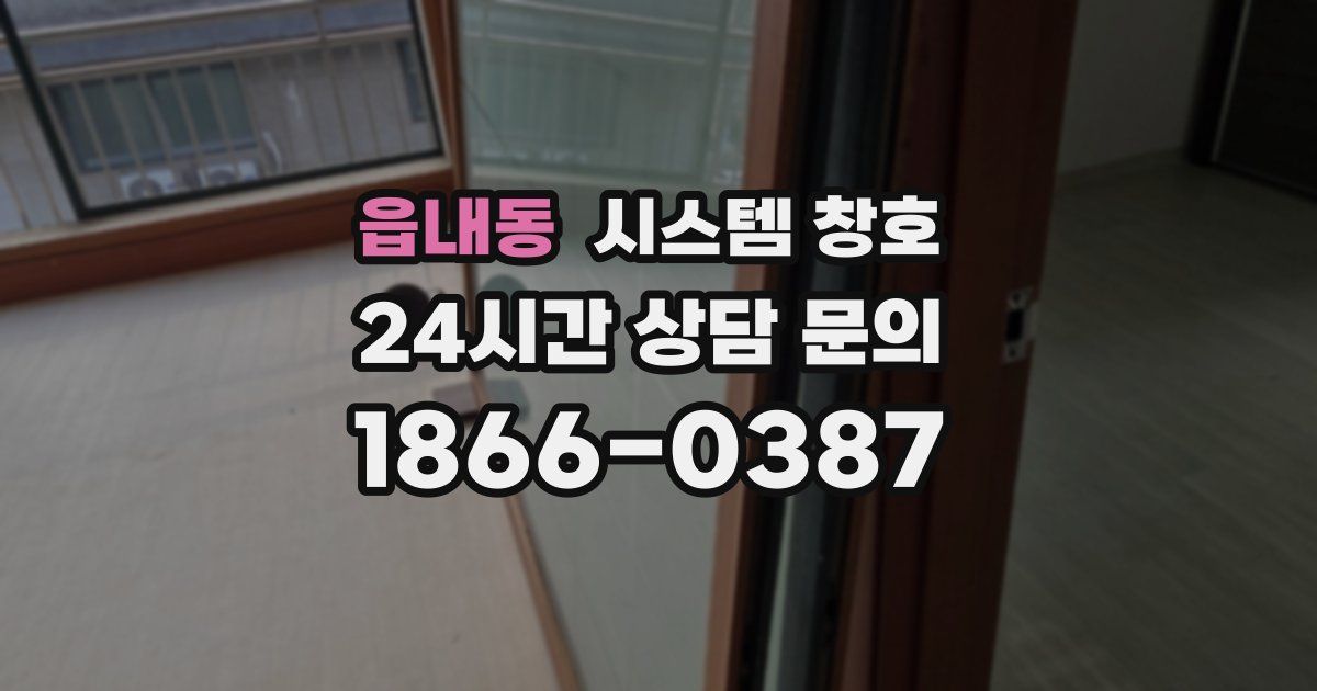 읍내동 시스템 창호