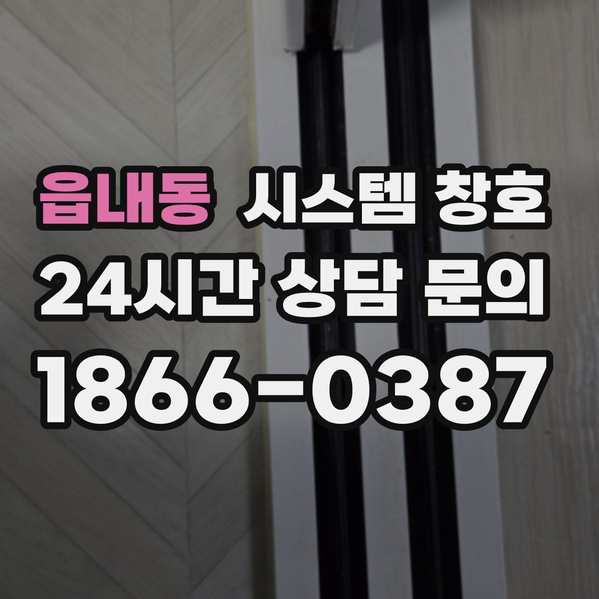 읍내동 시스템 창호