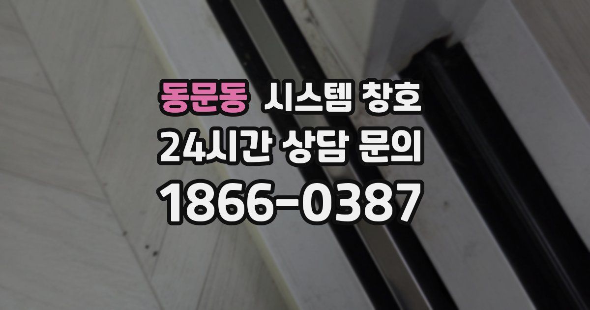 동문동 시스템 창호