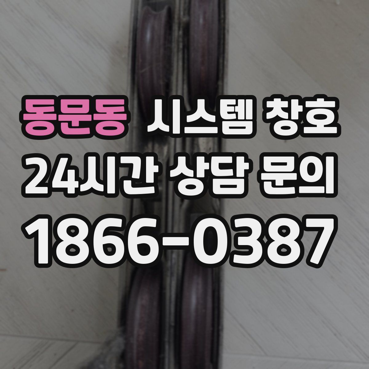 동문동 시스템 창호