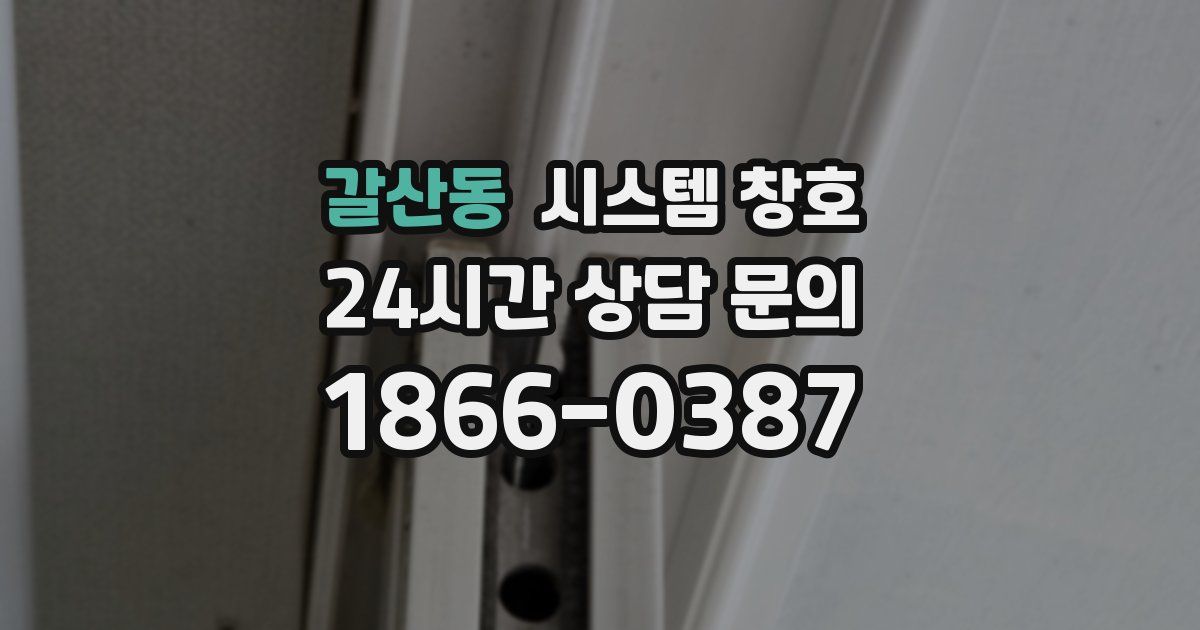 갈산동 시스템 창호