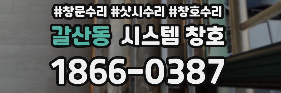 갈산동 시스템 창호