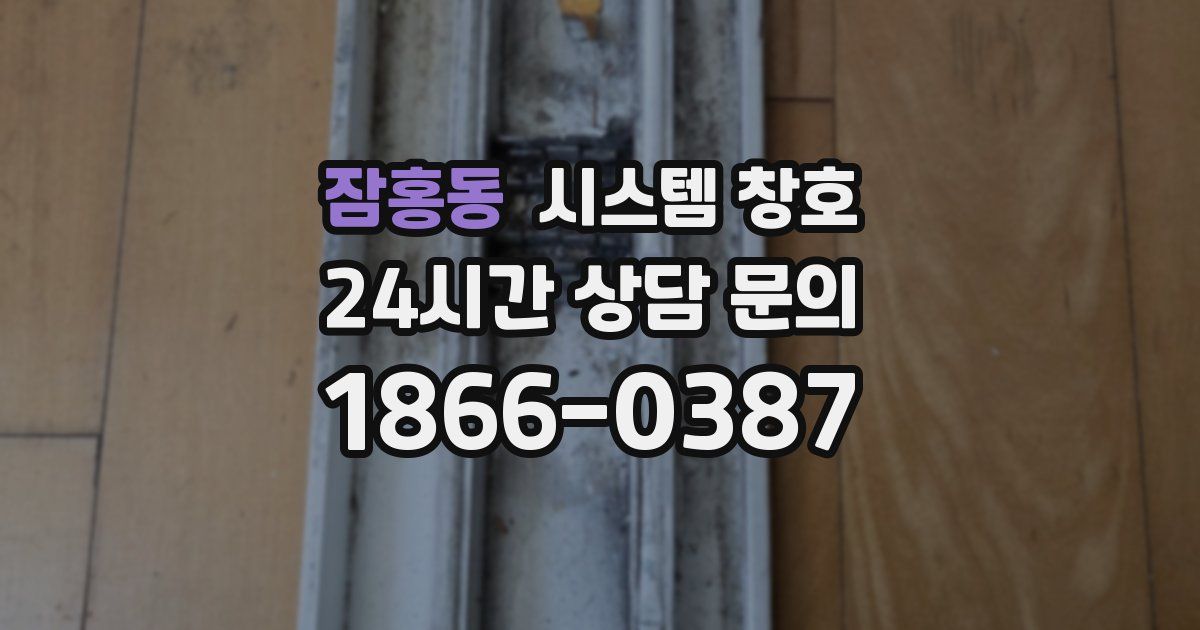 잠홍동 시스템 창호