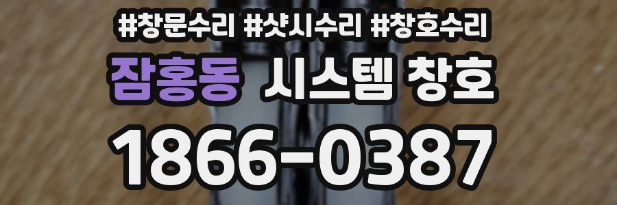 잠홍동 시스템 창호