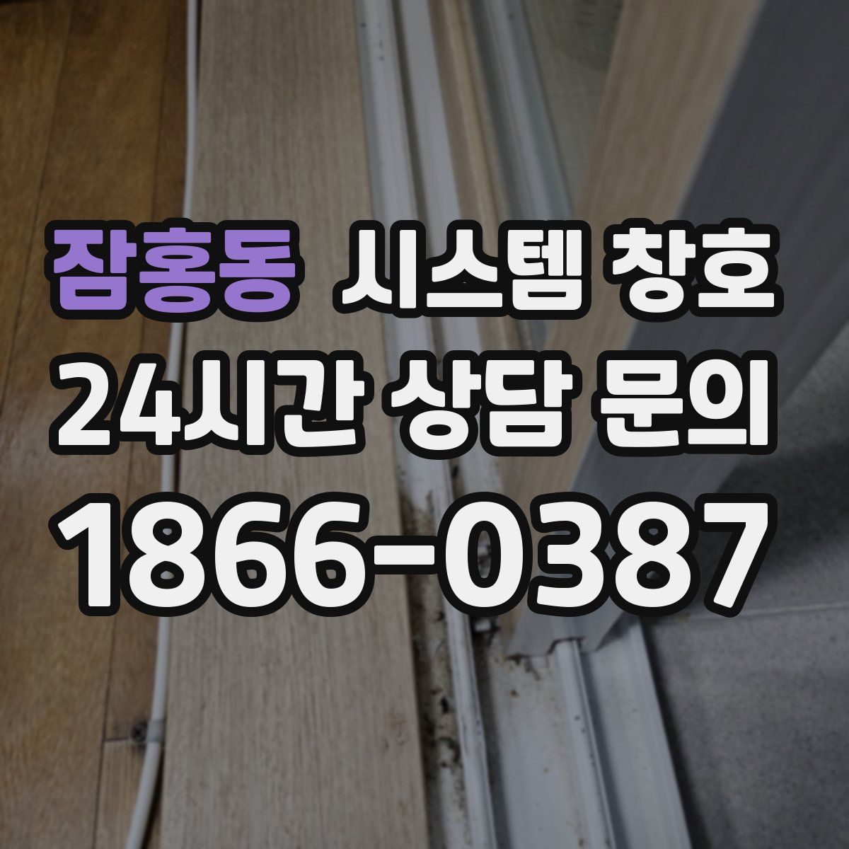 잠홍동 시스템 창호