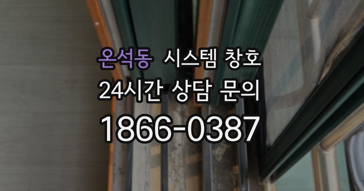 온석동 시스템 창호