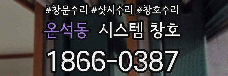 온석동 시스템 창호