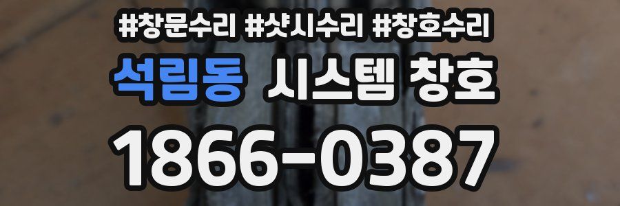 석림동 시스템 창호