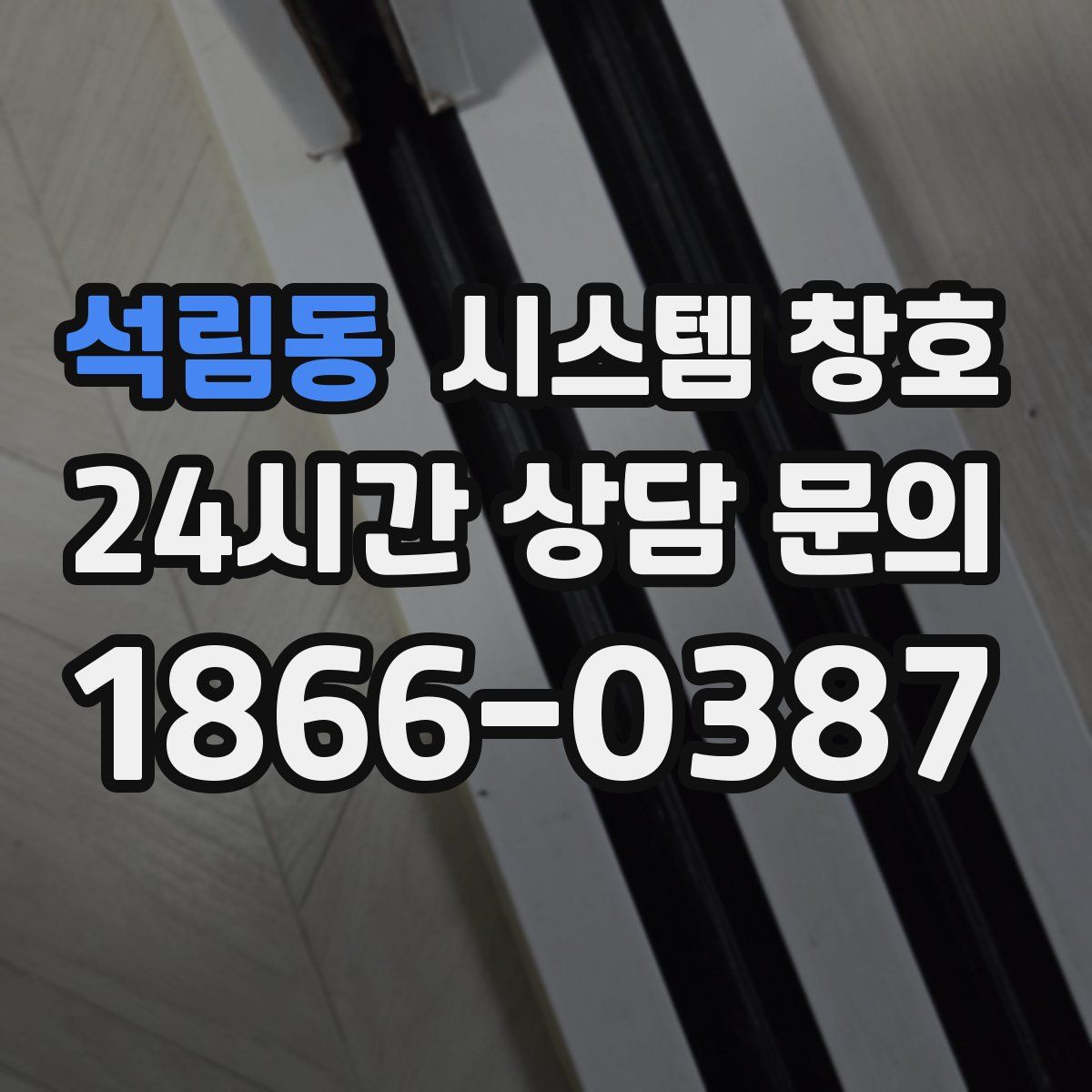 석림동 시스템 창호
