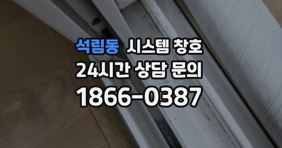 석림동 시스템 창호