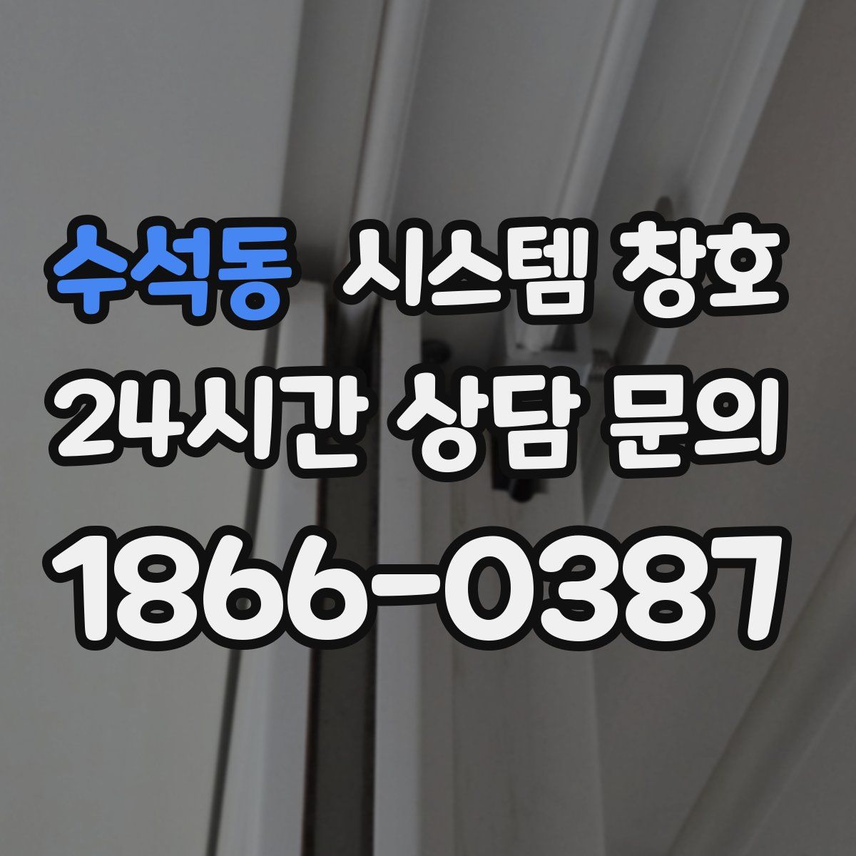 수석동 시스템 창호