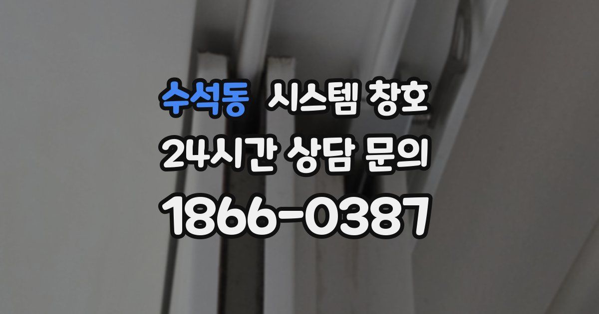 수석동 시스템 창호
