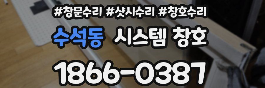 수석동 시스템 창호