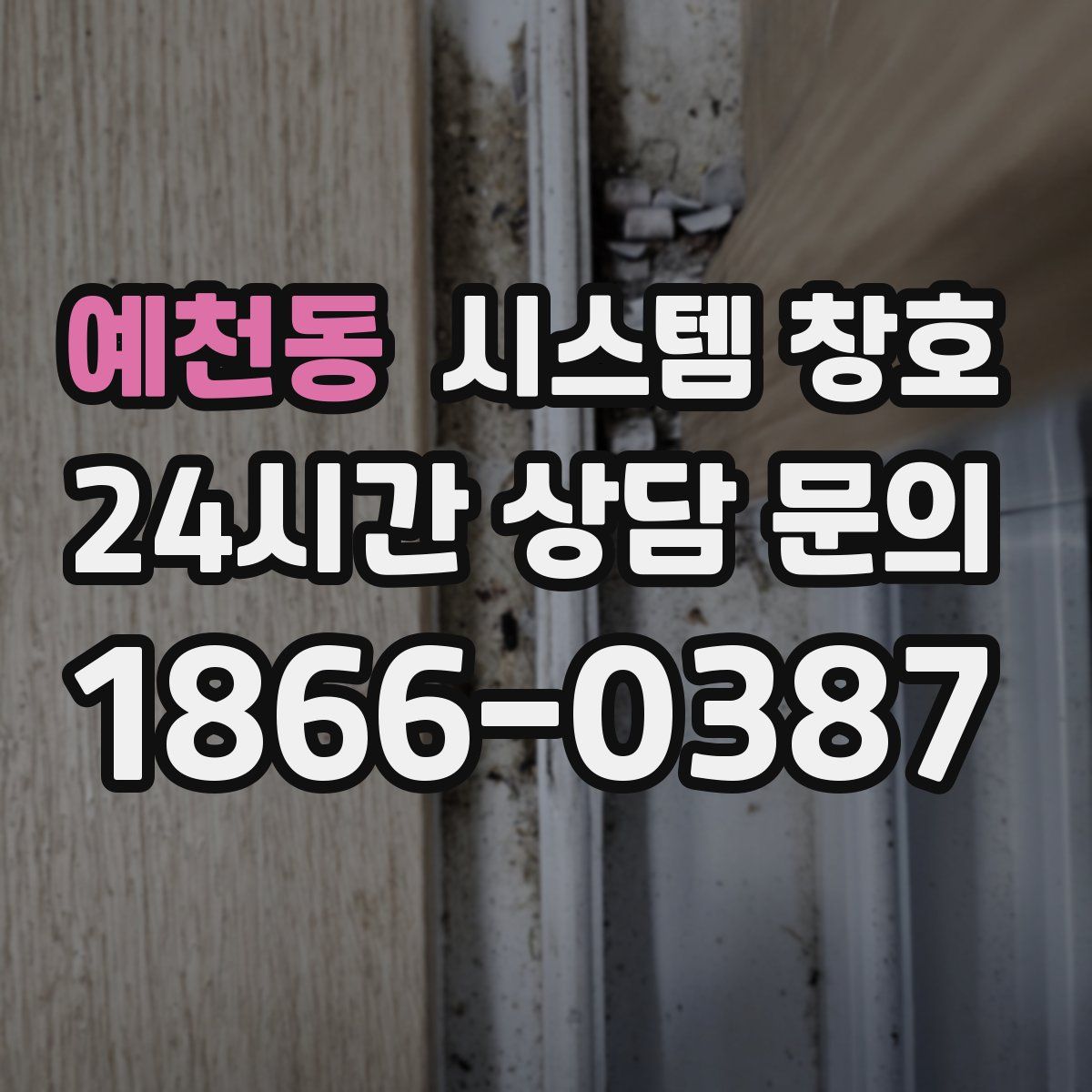예천동 시스템 창호