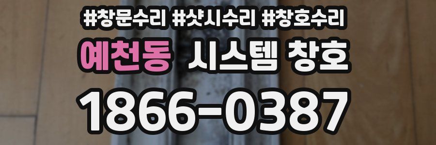 예천동 시스템 창호