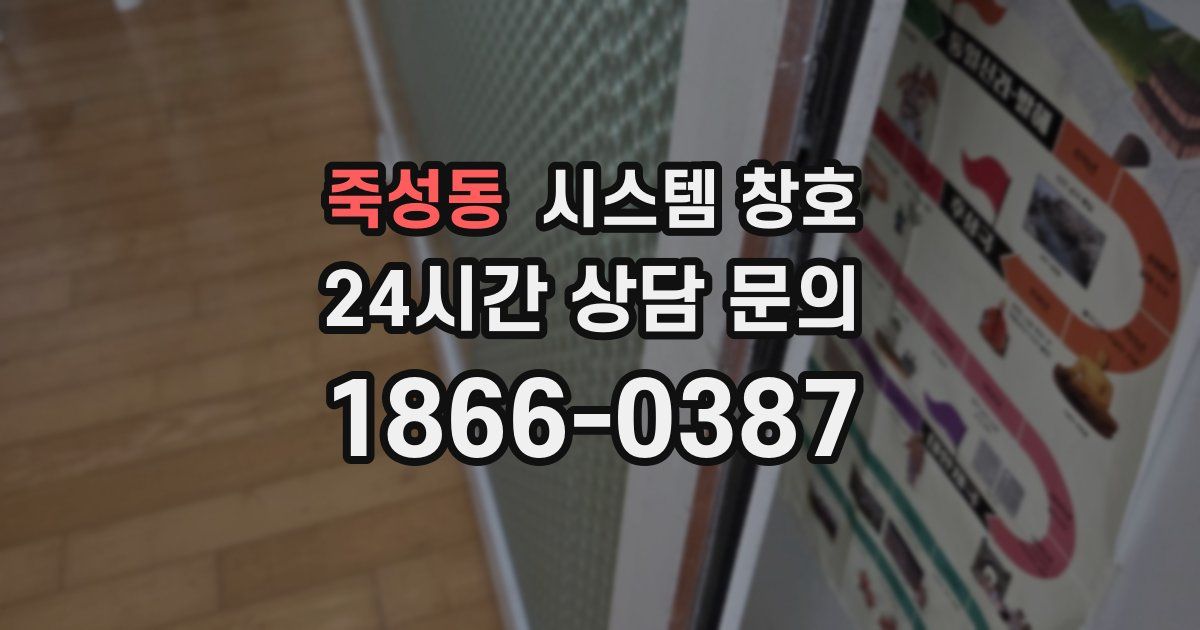 죽성동 시스템 창호