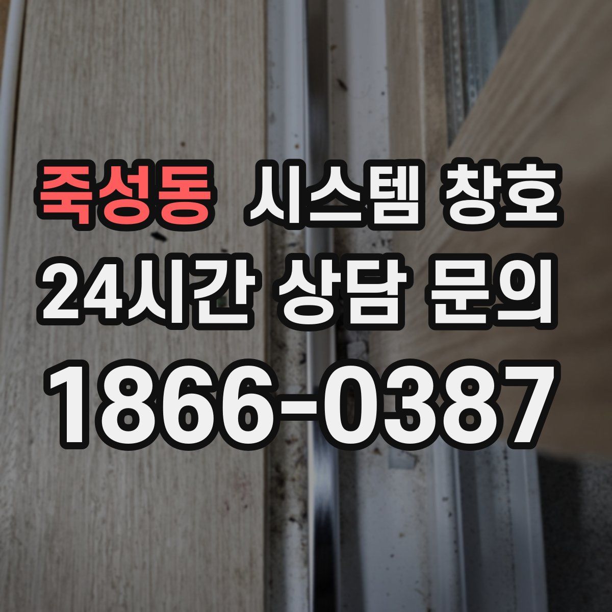 죽성동 시스템 창호