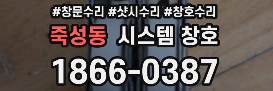 죽성동 시스템 창호