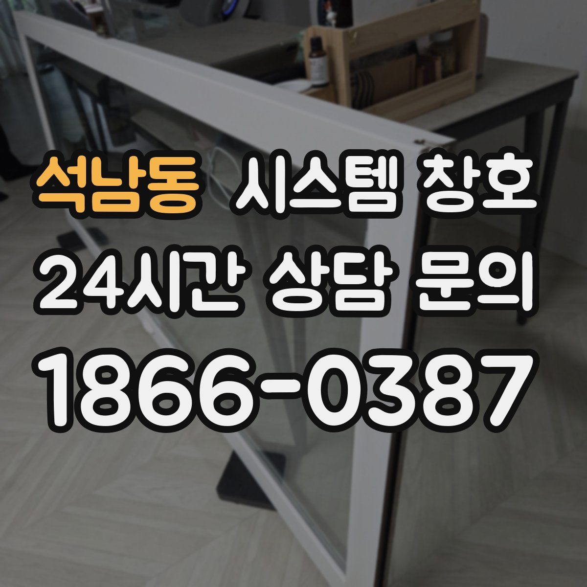 석남동 시스템 창호
