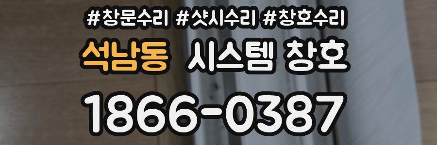 석남동 시스템 창호