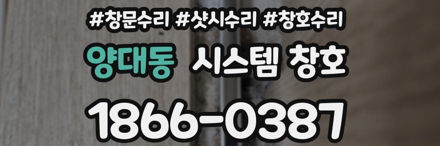 양대동 시스템 창호