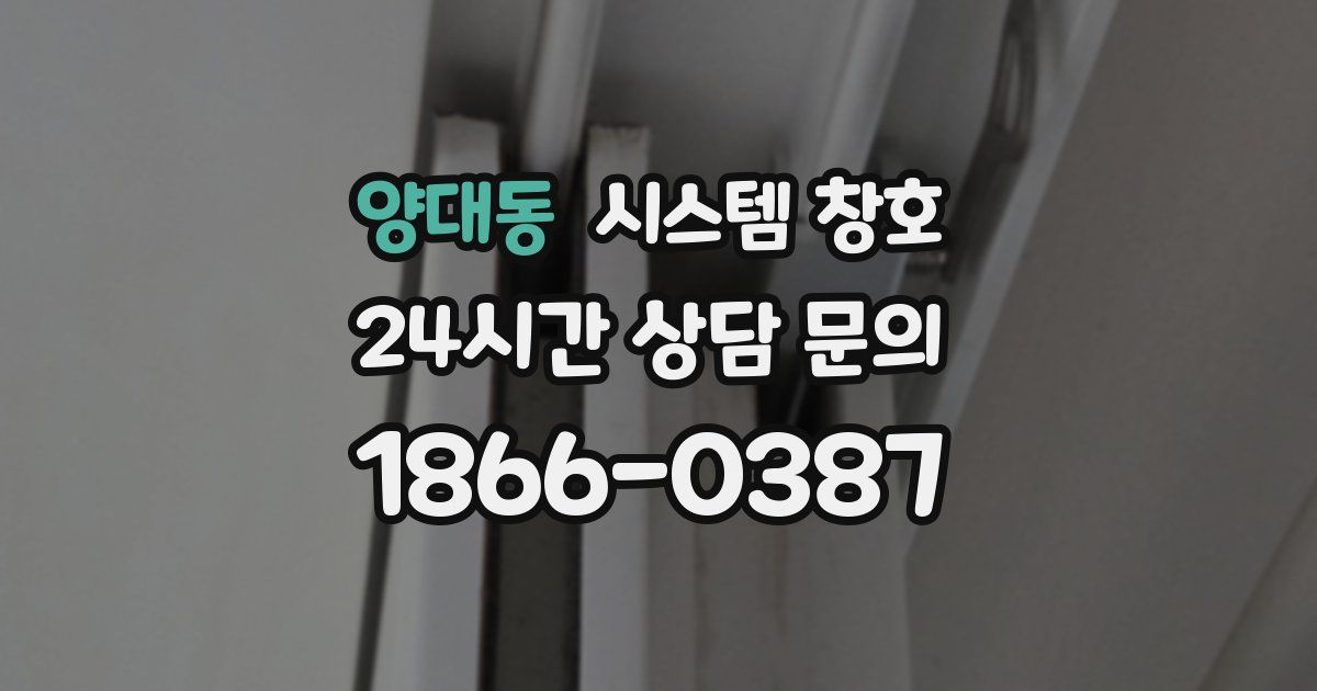 양대동 시스템 창호