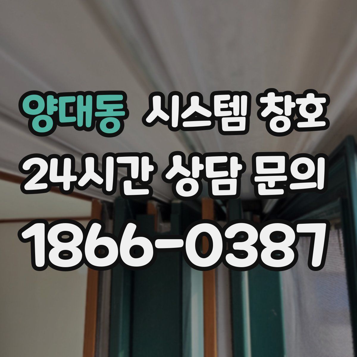 양대동 시스템 창호