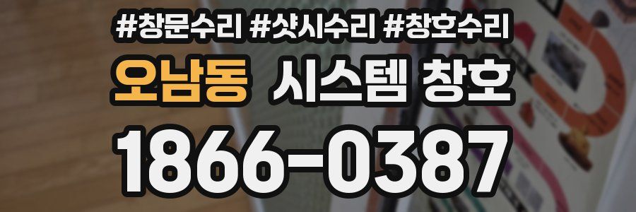오남동 시스템 창호