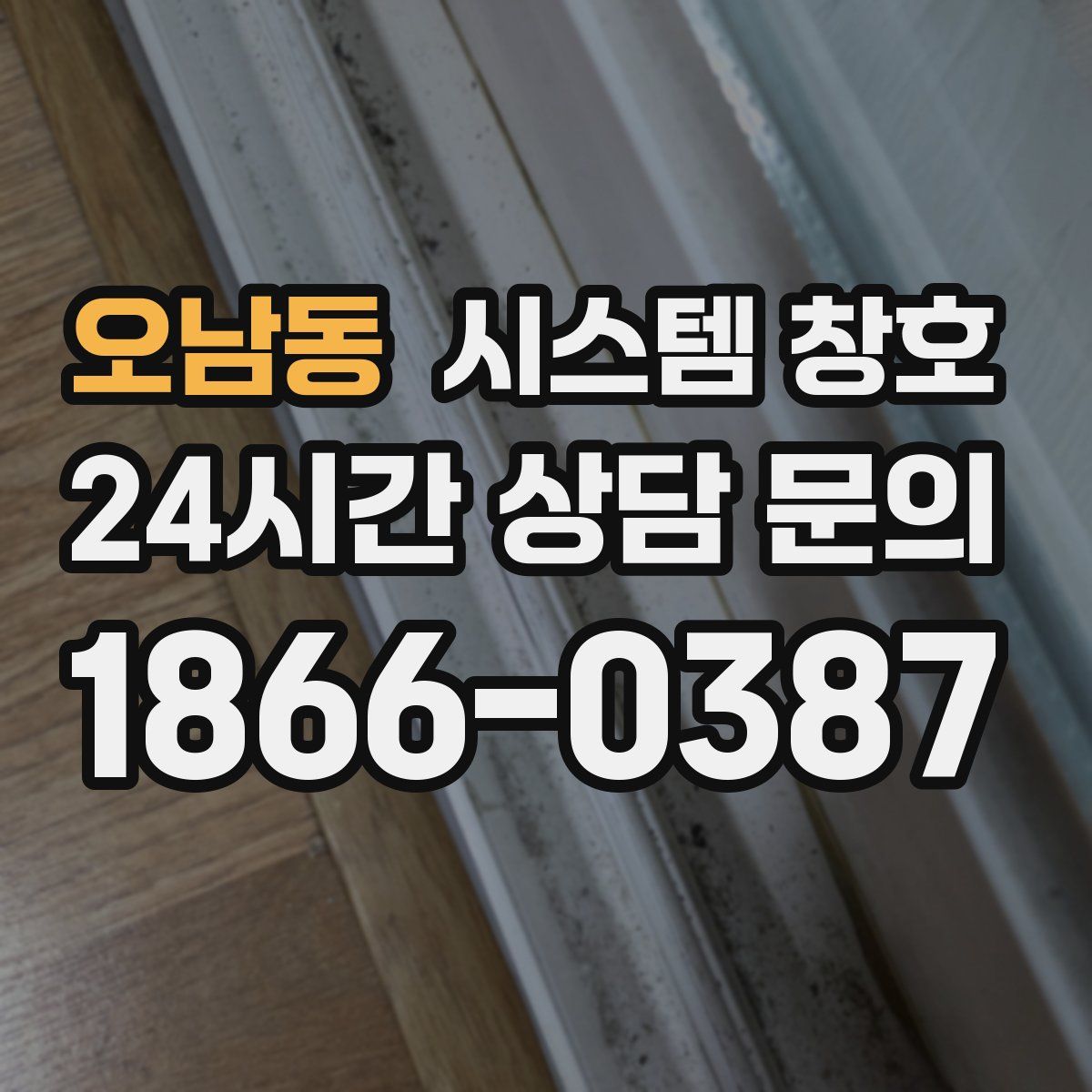 오남동 시스템 창호
