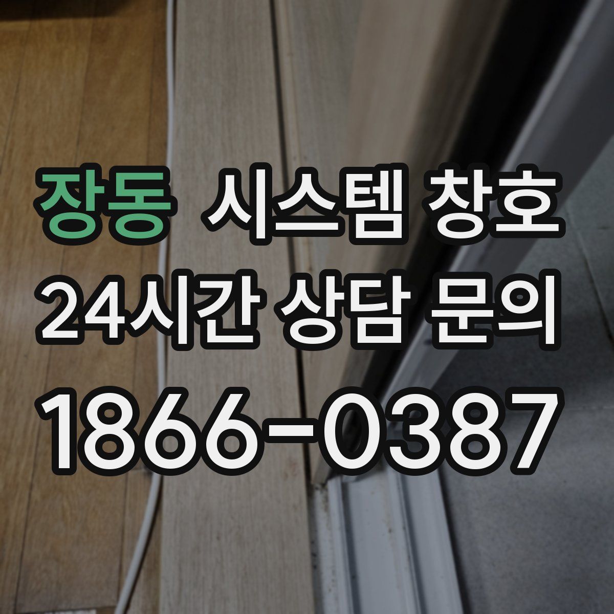 장동 시스템 창호