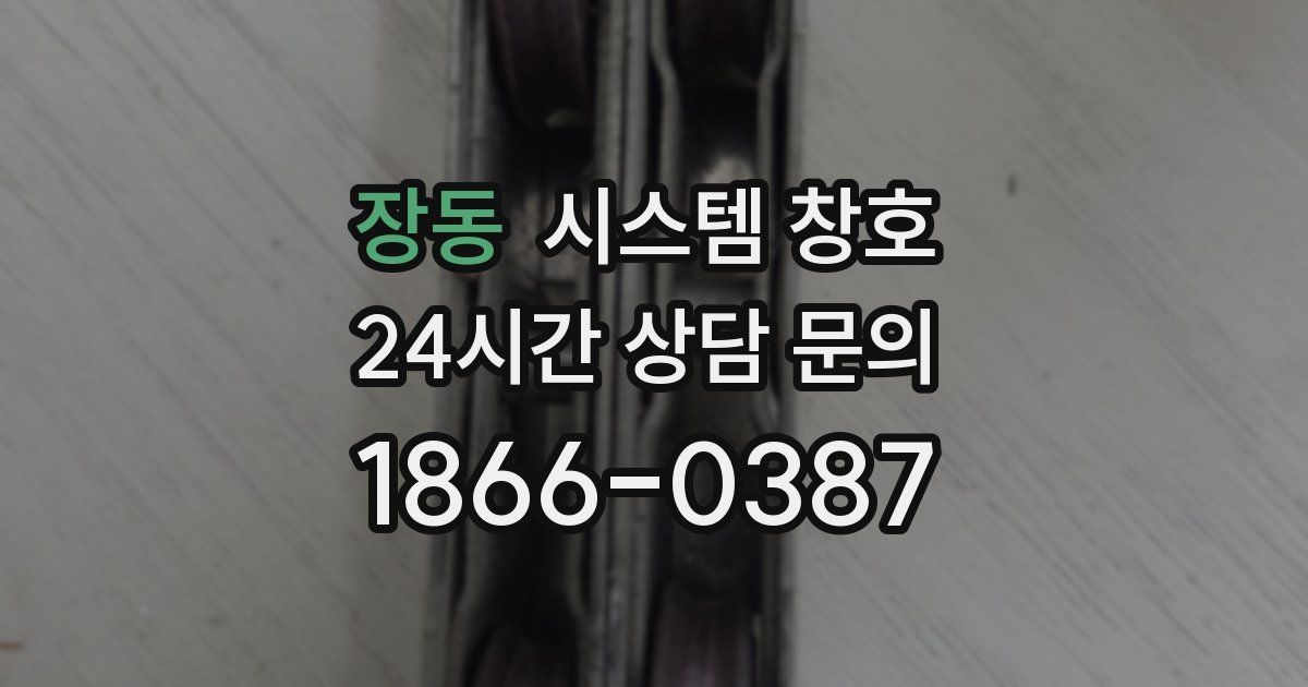 장동 시스템 창호