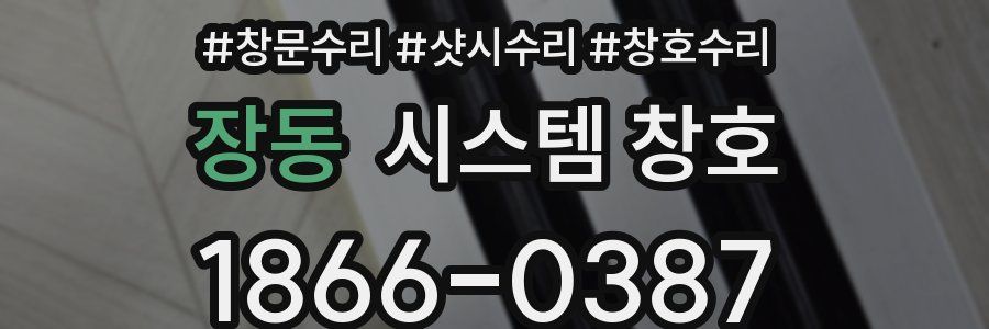 장동 시스템 창호