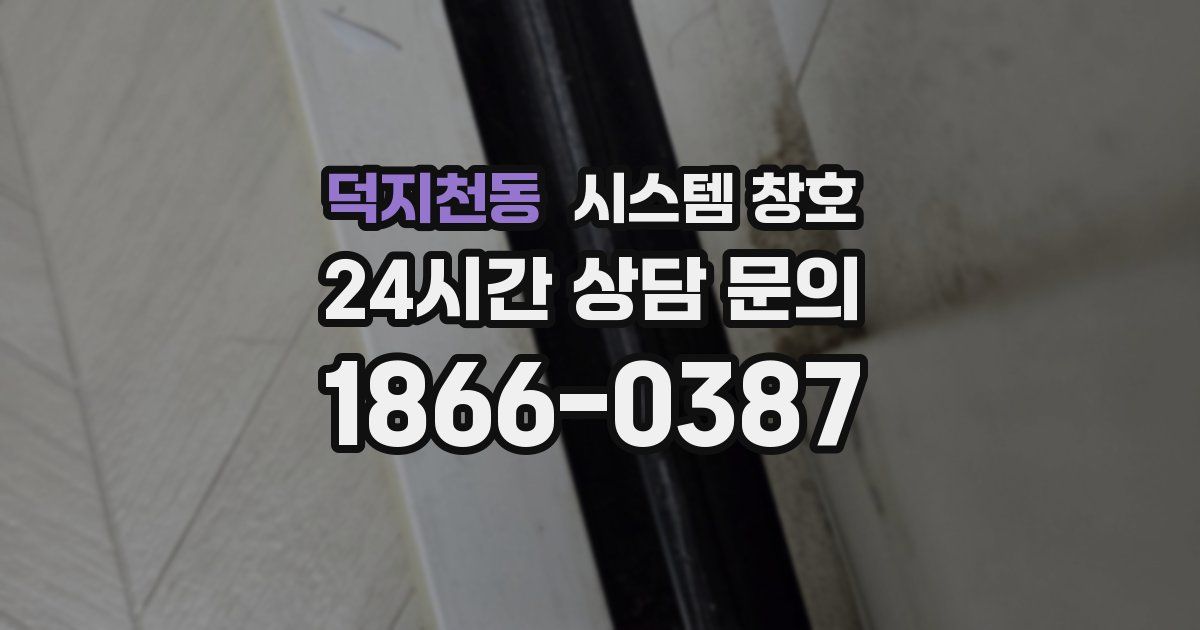 덕지천동 시스템 창호