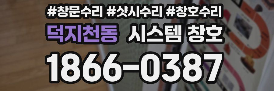 덕지천동 시스템 창호